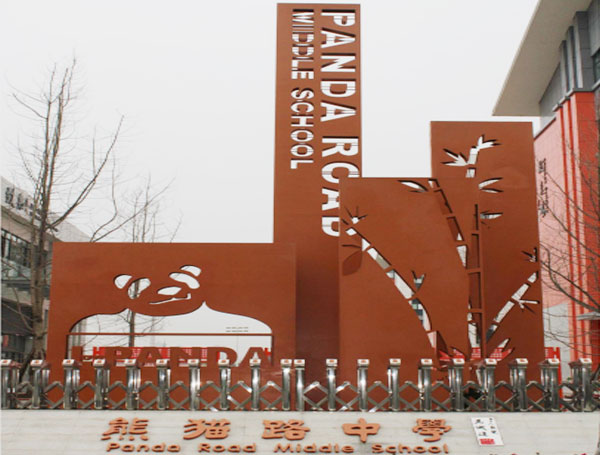 成都一里塘熊貓中學